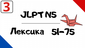 Лексика JLPT N5 с примерами (51-75)