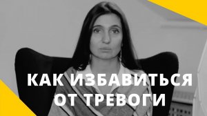 Тревожные состояния. Как избавиться от тревоги? ❤️ Анна Комлова