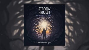Strogov Project - Меньшее зло (Официальная премьера трека)