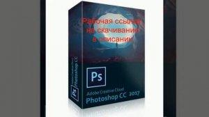 Adobe Photoshop CC 2017 скачать бесплатно