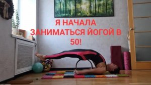 Я начала заниматься йогой в 50 лет. Сейчас мне 59. Чем старше становлюсь - тем лучше получается!