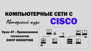 Компьютерные сети с CISCO - УРОК 47 из 250 - Применение технологии DHCP Snooping
