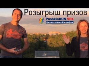 Розыгрыш призов PushkinRUN VR1