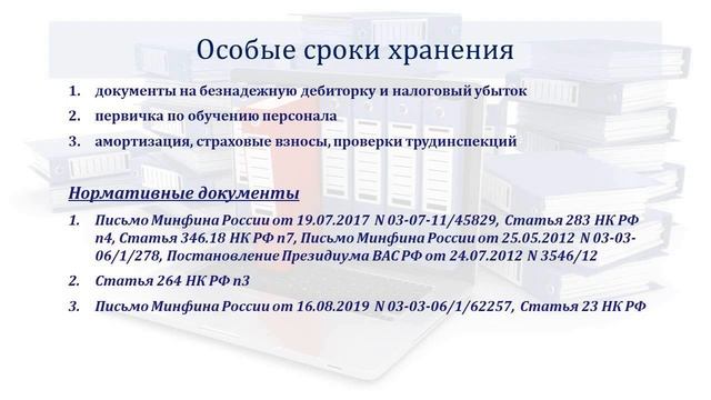 СРОКИ ХРАНЕНИЯ. ФСБУ 27/2021: ХРАНЕНИЕ ДОКУМЕНТОВ смотреть онлайн