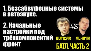 Безсабвуферные системы и начальные настройки кроссовера в трехкомпонентном фронте. БАТЛ Часть 2.