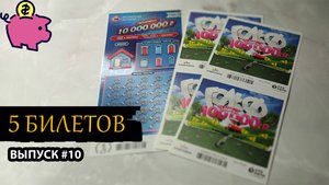 5 БИЛЕТОВ СТОЛОТО | ЖИЛИЩНАЯ ЛОТЕРЕЯ, ГОЛЬФ | Выпуск 10