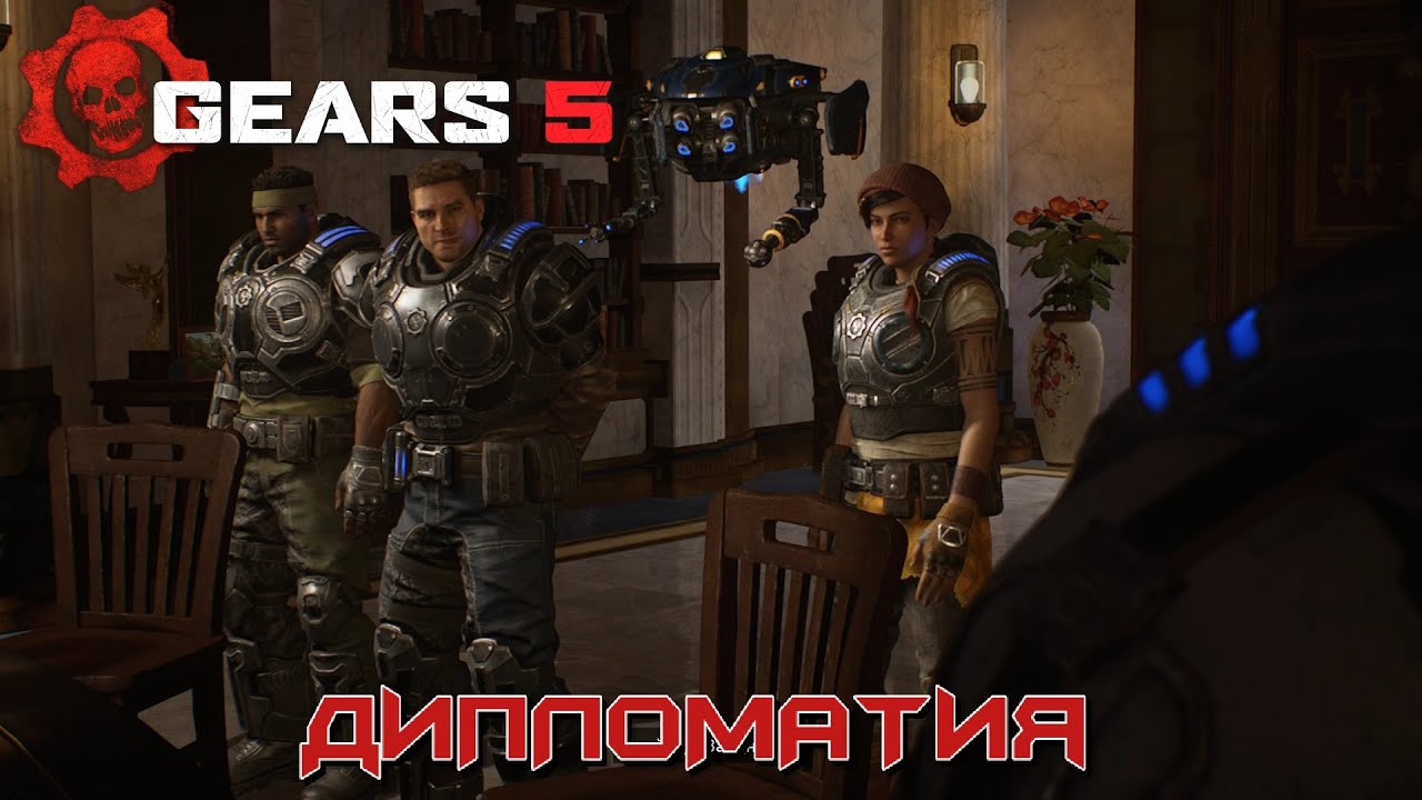 GEARS 5 ➤ АКТ 1 ГЛАВА 2 - ДИПЛОМАТИЯ