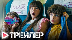 ДЕТКИ В ПОРЯДКЕ — Русский трейлер (2023)