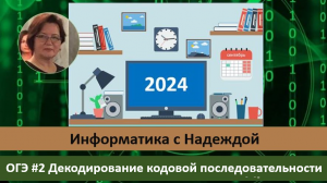 ОГЭ #2 Декодирование кодовой последовательности