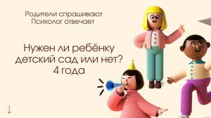 Нужно ли ребёнку ходить в детский сад? 4 года. А ваши дети ходят в сад?