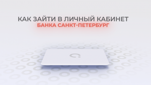 Банк Санкт-Петербург: Как войти в личный кабинет? | Как восстановить пароль?