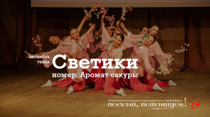 Ансамбль танца "Светики", номер: "Аромат сакуры". 30 ноября 2019, Конкурс "Звёздный хоровод"