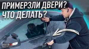 Примерзли двери в машине, как открыть?