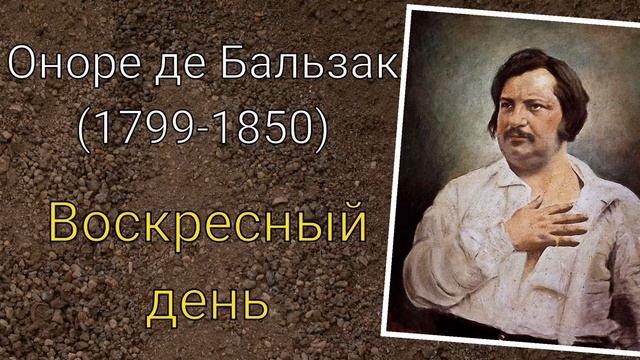 Оноре де Бальзак. Воскресный день