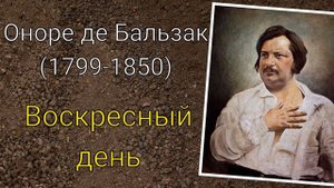Оноре де Бальзак. Воскресный день