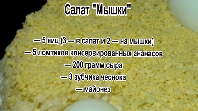 Интересные салаты.Салат Мышки смотреть онлайн