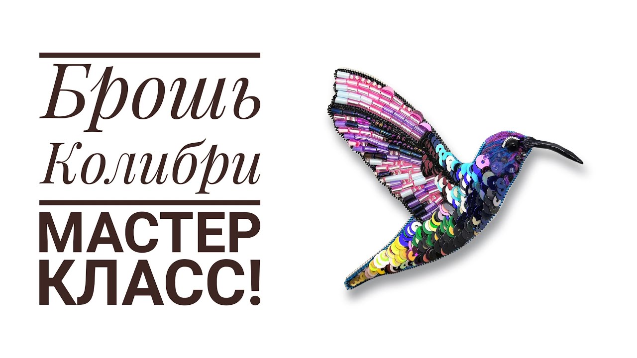 брошь колибри смотреть онлайн