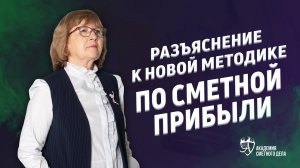 5 главных изменений по новой методике сметной прибыли ||  Академия Сметного Дела