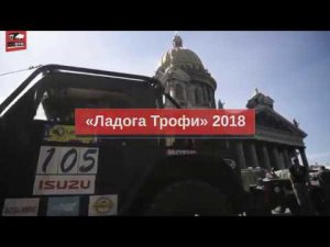 Ладога Трофи 2018