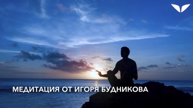 Медитация в подарок от Игоря Будникова