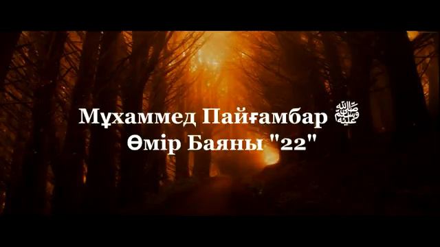 22Мұхаммед Пайғамбар ﷺ Өмір Баяны ''  Ерлан Ақатаев ᴴᴰ
