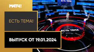 «Есть тема!». Выпуск от 19.01.2024