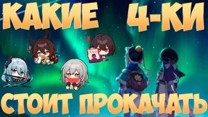 КАКИЕ 4★-КИ СТОИТ ПРОКАЧАТЬ   Советы новичку   Honkai Star Rail 2.2