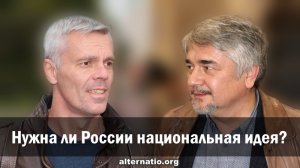 А. Ваджра и Р. Ищенко: Нужна ли России национальная идея?