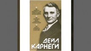 Дейл карнеги.Язык успеха