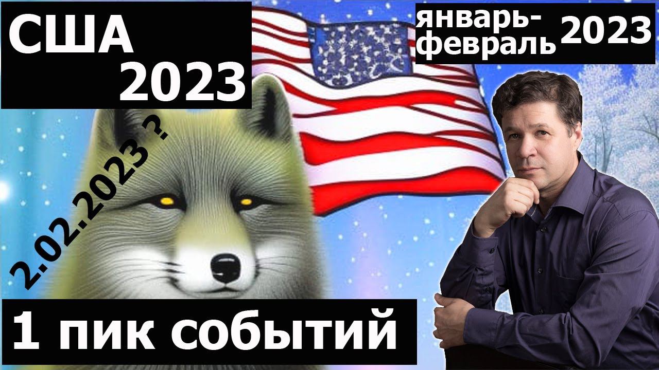 Астролог Руслан Суси: США в 2023 году. Гороскоп США 2023. Январь / февраль, конец года.