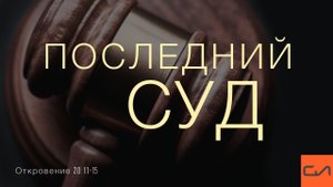 Откровение 20:11-17. Последний суд | Андрей Вовк | Слово Истины