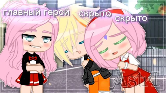 моя роль самая главная ! 😡 [• Наруто •] гача клуб ☀️🌙