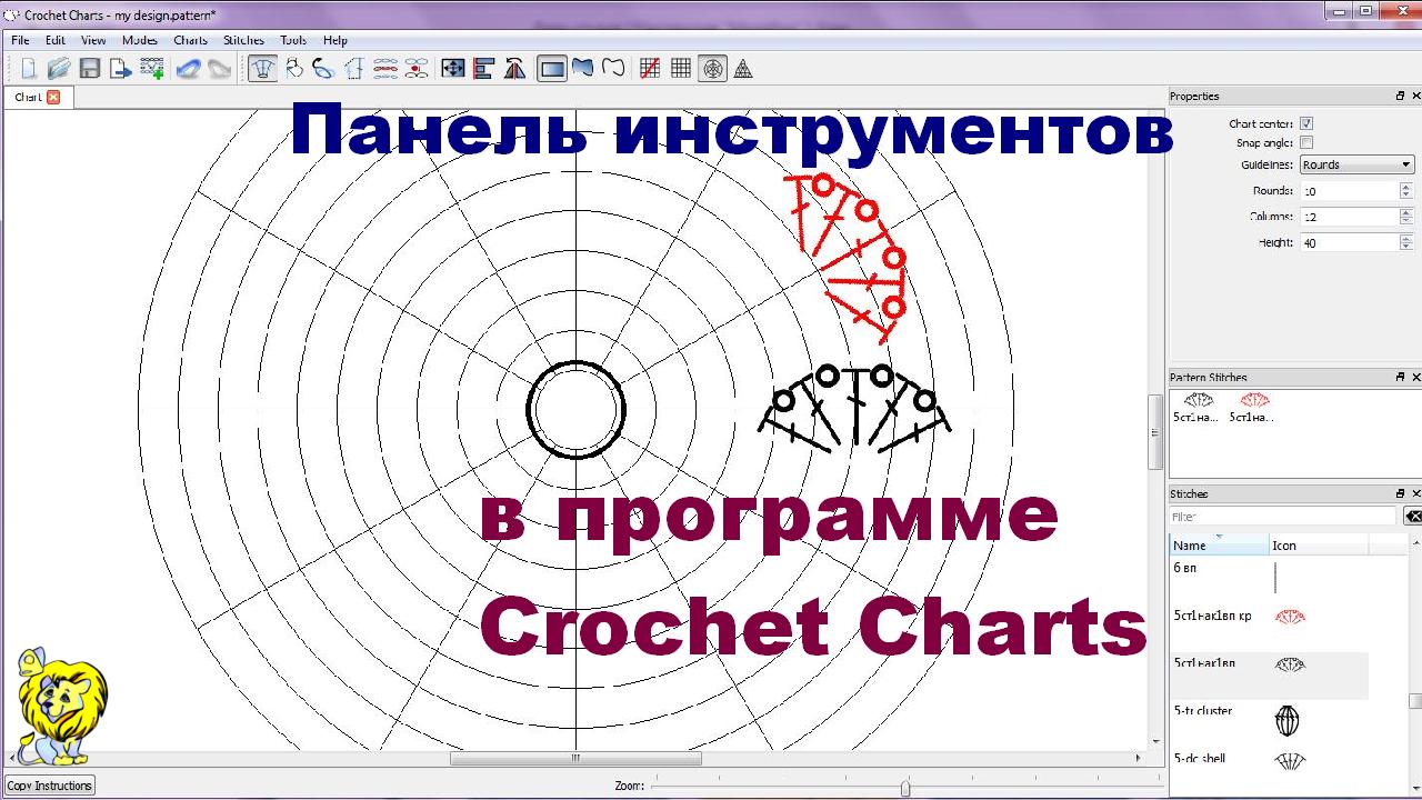 Программа рисования схем крючком Crochet Charts. Панель инструментов