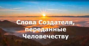 Слова Создателя, переданные Человечеству