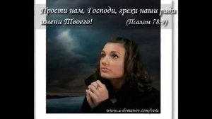 Замечательная песня Ты прости меня Господь