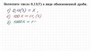 100 тренировочных задач #125. Найдите 0,11(7)=?