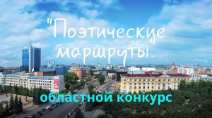 Поэтические маршруты. Областной поэтической конкурс