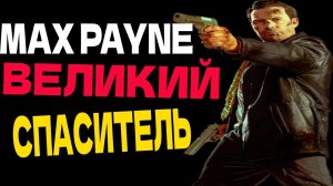 Люди спасенные Максом Пэйном