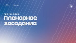 Пленарное заседание | Я — Волонтер | 2022