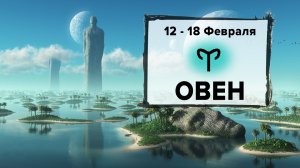 ОВЕН ♈ 12 - 18 Февраля 2024 | Расклад таро на неделю для знака Зодиака Овен