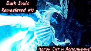 Dark Souls Remastered | Нагой Сит и Начало Дополнения | Без мата! |   Часть 10
