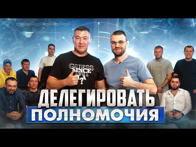 Как делегировать свои полномочия в бизнесе!