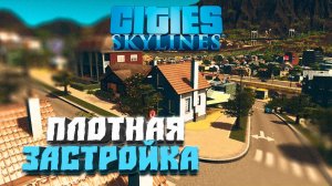 Плотная застройка #7 - Cities: Skylines