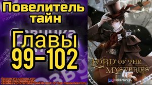 Ранобэ Повелитель Тайн Главы 99-102