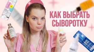 Топ 9 сыворотки для лица | Лучшие бюджетные средства для ухода за собой | Базовый уход для кожи