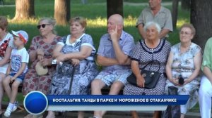 Ностальгия  танцы в парке и мороженое в стаканчике