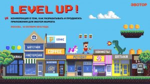 Конференция разработчиков Эвотор.Маркета «Level Up!»