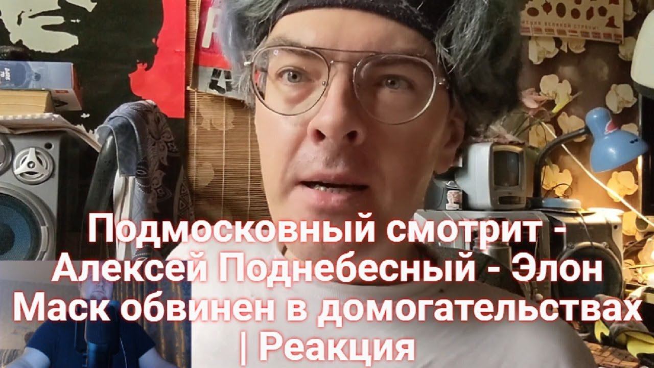 Подмосковный смотрит - Алексей Поднебесный - Элон Маск обвинен в домогательствах | Реакция