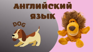 Животные-Собака/Animals-a dog ? #английскийстошей #английскийдлядетей #видеоурокианглийский