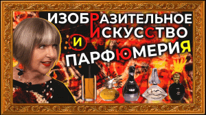 Взаимосвязь между парфюмерией и изобразительным искусством. Рассказывает Светлана Комиссарова